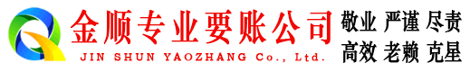 青州金顺收债公司